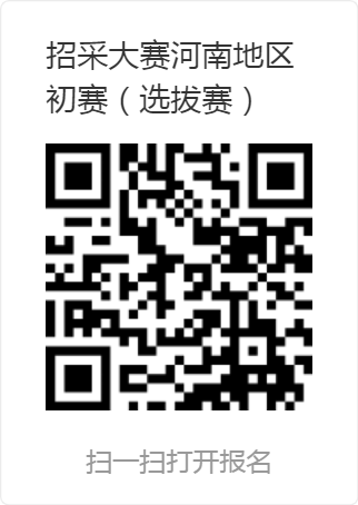 全國(guó)招標(biāo)采購(gòu)專業(yè)技能大賽河南地區(qū)初賽(選拔賽).png 全國(guó)招標(biāo)采購(gòu)專業(yè)技能大賽河南地區(qū)初賽(選拔賽).png